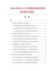 2026及未來5-10年焊條用鐵粉項目投資價值分析報告