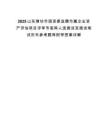 2025山东潍坊市国资委选聘市属企业资产评估项目评审专家库人选面谈及面谈笔试历年参考题库附带答案详解