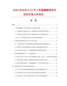 2026及未来5-10年三苯基醋酸锡项目投资价值分析报告