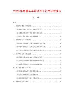 2026年载重车车轮项目可行性研究报告