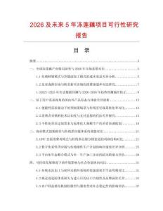 2026及未来5年冻莲藕项目可行性研究报告