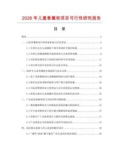 2026年兒童香薰枕項目可行性研究報告