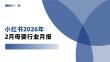 小紅書(shū)2026年2月母嬰行業(yè)月報(bào)