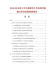2026及未來5年中國鎖花片市場現(xiàn)狀數(shù)據(jù)分析及前景預(yù)測報(bào)告
