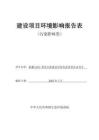 新疆G331青阿公路建设四标段沥青拌和站项目环境影响报告表