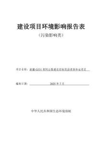 新疆G331青阿公路建设四标段沥青拌和站项目环境影响报告表