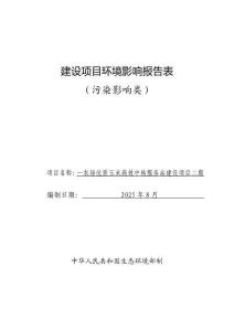 一农场优质玉米高效中转服务站建设项目二期环境影响报告表