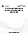 2026年中国医用髋关节股骨头装置市场占有率及行业竞争格局分析报告