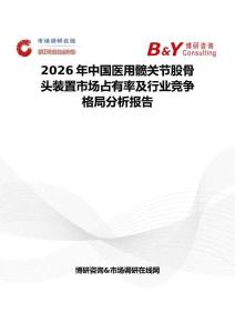 2026年中国医用髋关节股骨头装置市场占有率及行业竞争格局分析报告
