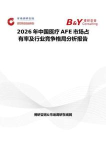 2026年中国医疗AFE市场占有率及行业竞争格局分析报告