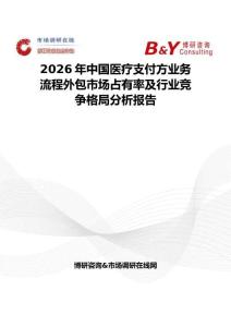 2026年中國醫(yī)療支付方業(yè)務(wù)流程外包市場占有率及行業(yè)競爭格局分析報告