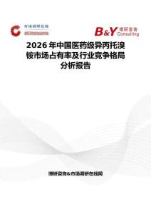 2026年中國醫(yī)藥級(jí)異丙托溴銨市場(chǎng)占有率及行業(yè)競(jìng)爭(zhēng)格局分析報(bào)告