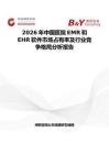 2026年中國醫院EMR和EHR軟件市場占有率及行業競爭格局分析報告