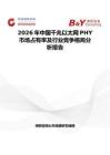 2026年中國千兆以太網PHY市場占有率及行業競爭格局分析報告