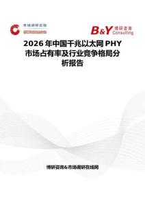 2026年中國千兆以太網PHY市場占有率及行業競爭格局分析報告