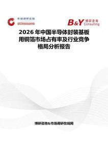 2026年中國半導體封裝基板用銅箔市場占有率及行業競爭格局分析報告