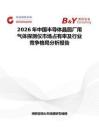 2026年中國半導(dǎo)體晶圓廠用氣體探測儀市場占有率及行業(yè)競爭格局分析報告