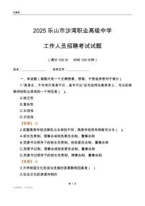 2025乐山市沙湾职业高级中学工作人员招聘考试试题