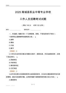 2025南城县职业中等专业学校工作人员招聘考试试题