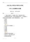 2025乳山市職業(yè)中等專業(yè)學(xué)校工作人員招聘考試試題