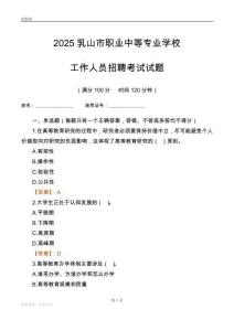 2025乳山市职业中等专业学校工作人员招聘考试试题