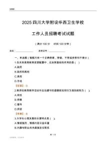 2025四川大學(xué)附設(shè)華西衛(wèi)生學(xué)校工作人員招聘考試試題