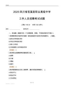 2025四川省苍溪县职业高级中学工作人员招聘考试试题