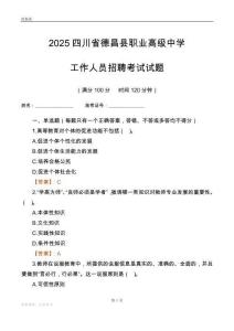 2025四川省德昌縣職業高級中學工作人員招聘考試試題