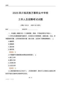 2025四川省武胜万善职业中学校工作人员招聘考试试题