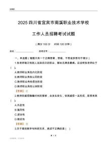2025四川省宜賓市南溪職業(yè)技術(shù)學(xué)校工作人員招聘考試試題