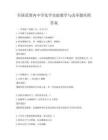 全國范圍內中學化學實驗教學與改革題庫附答案