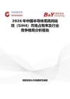 2026年中國半導(dǎo)體用高純硅烷（SiH4）市場占有率及行業(yè)競爭格局分析報告