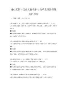 城市更新与历史文化保护与传承发展路径题库附答案