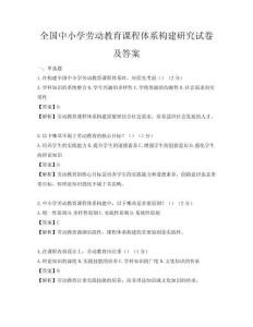 全國中小學勞動教育課程體系構建研究試卷及答案