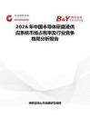 2026年中國半導體研磨液供應系統市場占有率及行業競爭格局分析報告