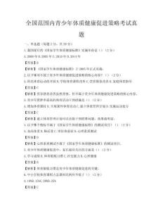 全國范圍內青少年體質健康促進策略考試真題