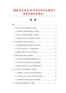 2026及未來(lái)5-10年全自動(dòng)車位鎖項(xiàng)目投資價(jià)值分析報(bào)告