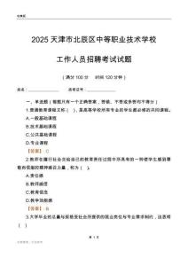 2025天津市北辰區中等職業技術學校工作人員招聘考試試題