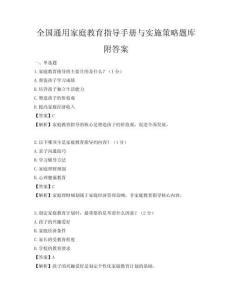 全國通用家庭教育指導手冊與實施策略題庫附答案