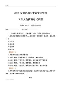 2025安源区职业中等专业学校工作人员招聘考试试题