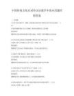 中國傳統文化在對外漢語教學中的應用題庫附答案