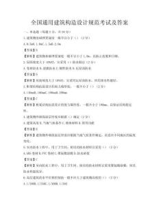 全國通用建筑構(gòu)造設(shè)計規(guī)范考試及答案