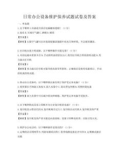 日常辦公設(shè)備維護(hù)保養(yǎng)試題試卷及答案