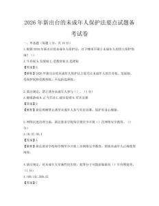 2026年新出台的未成年人保护法要点试题备考试卷