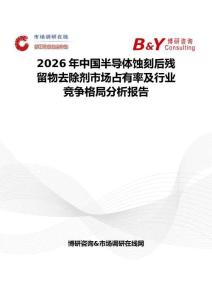 2026年中國半導體蝕刻后殘留物去除劑市場占有率及行業競爭格局分析報告
