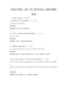 全國計算機二級C語言程序設計習題庫模擬考試