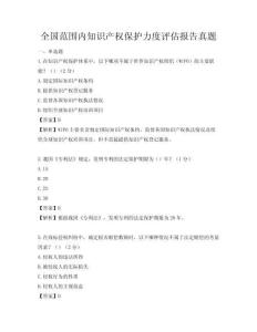 全國范圍內知識產權保護力度評估報告真題