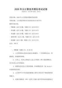 2026年云計算技術模擬考試試卷
