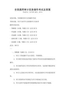 全國通用審計(jì)實(shí)務(wù)操作考試及答案