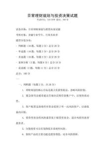 日常理財規劃與投資決策試題